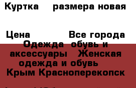 Куртка 62 размера новая › Цена ­ 3 000 - Все города Одежда, обувь и аксессуары » Женская одежда и обувь   . Крым,Красноперекопск